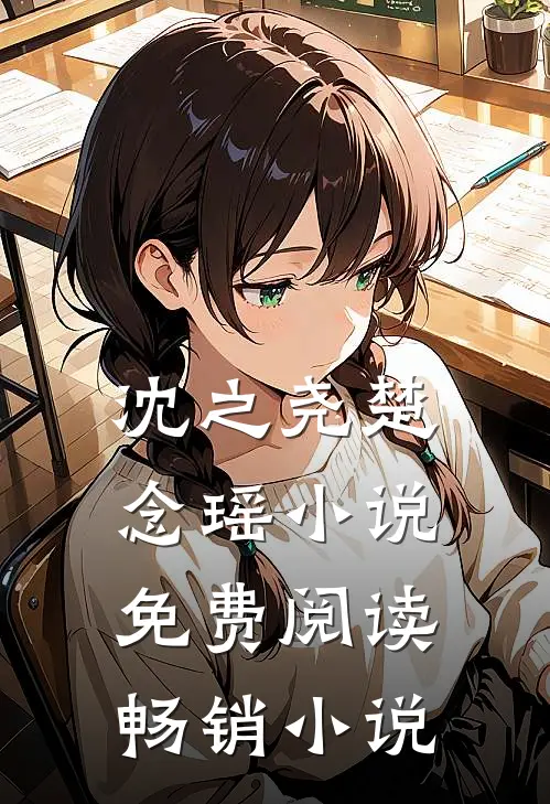 沈之尧楚念瑶小说免费阅读畅销小说