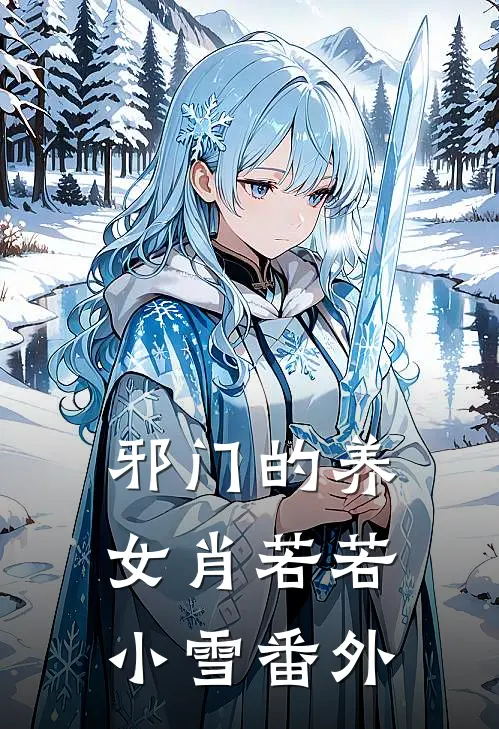 邪门的养女肖若若小雪番外