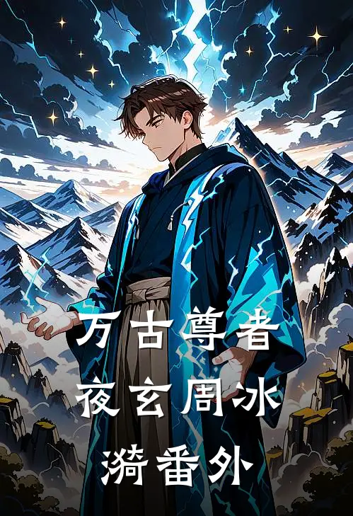 万古尊者夜玄周冰漪番外