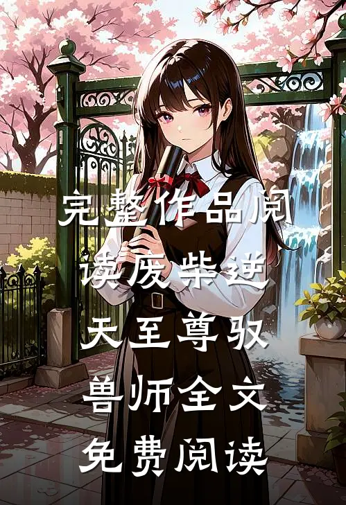 完整作品阅读废柴逆天至尊驭兽师全文免费阅读