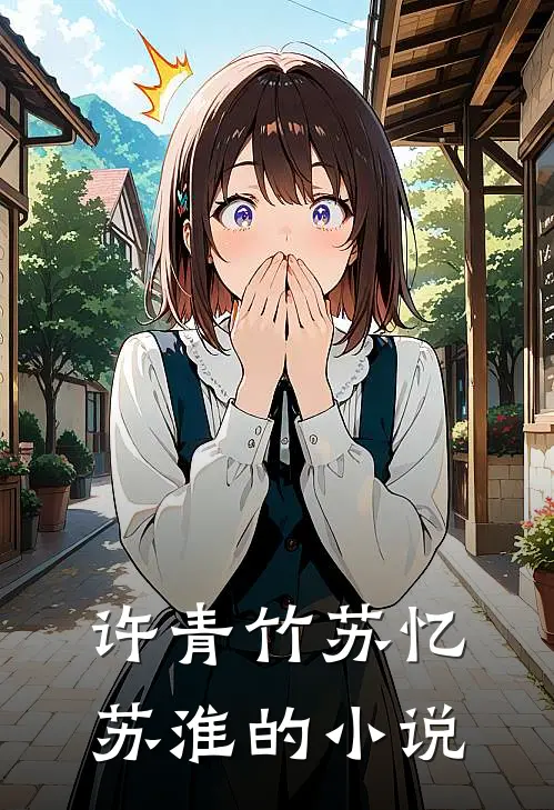 想要逃脱病娇的魔爪最新免费章节