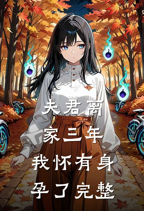夫君离家三年,我怀有身孕了完整