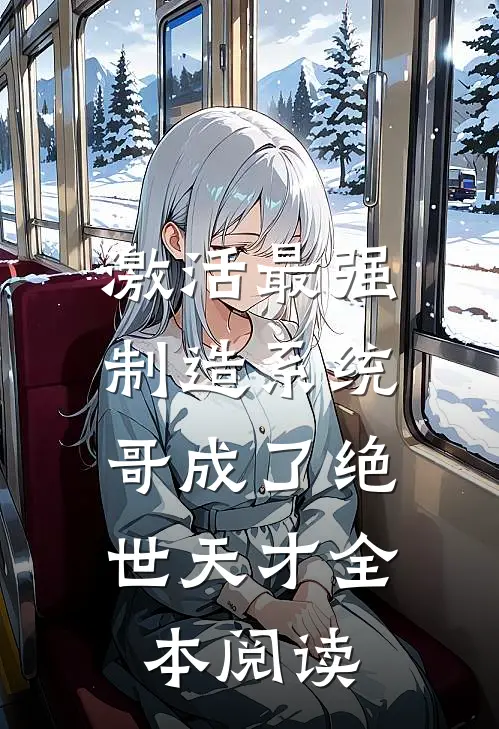激活最强制造系统，哥成了绝世天才全本阅读