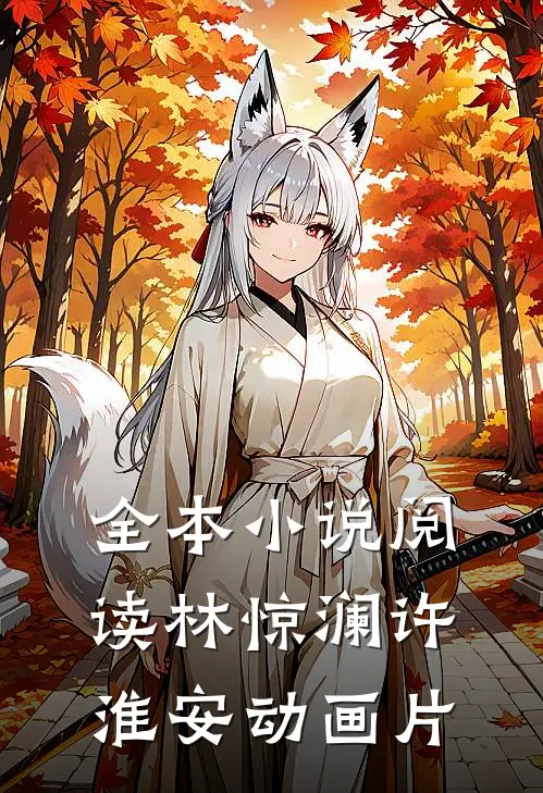 全本小说阅读林惊澜许淮安动画片