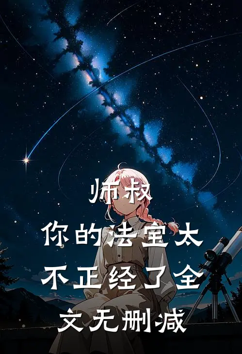 师叔,你的法宝太不正经了全文无删减