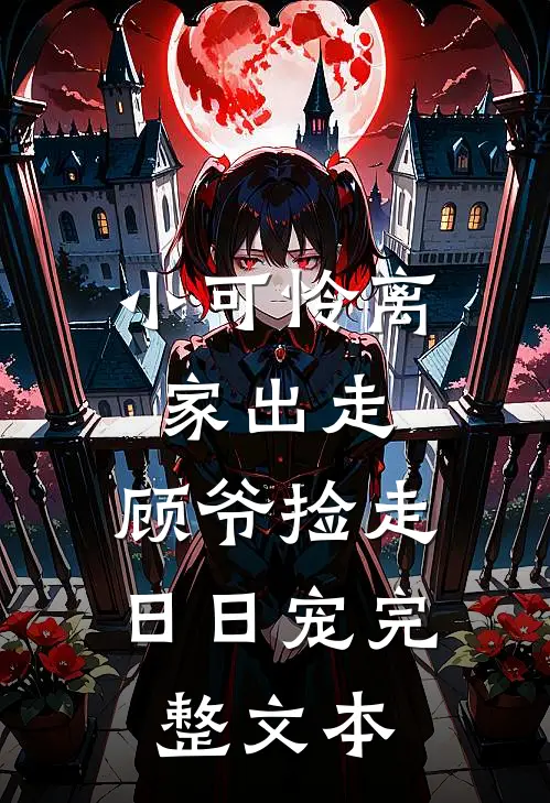 小可怜离家出走，顾爷捡走日日宠完整文本