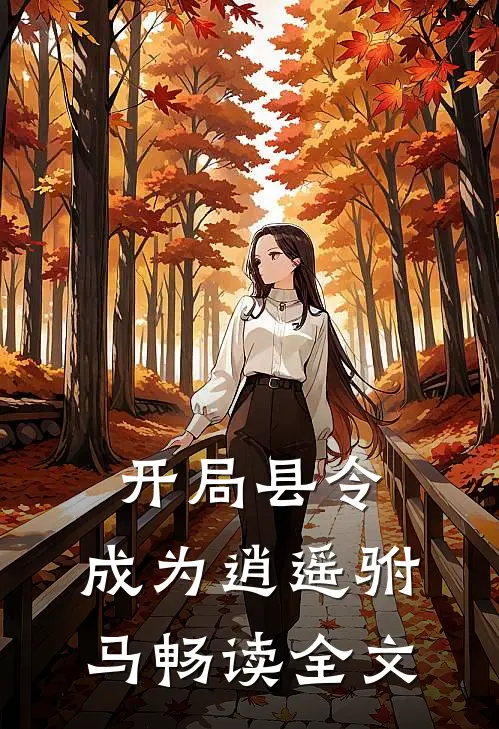 开局县令,成为逍遥驸马畅读全文