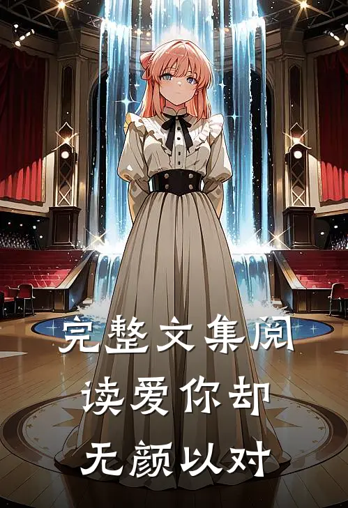 完整文集阅读爱你却无颜以对