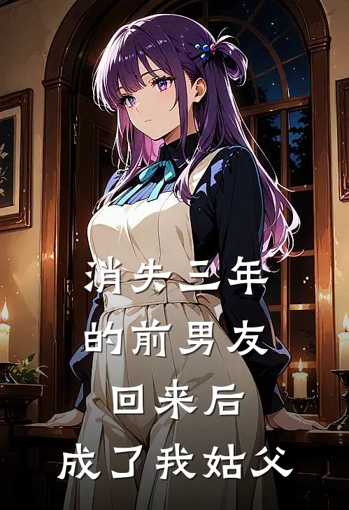 消失三年的前男友回来后,成了我姑父怎么办