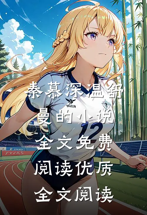 秦慕深温舒曼的小说全文免费阅读优质全文阅读