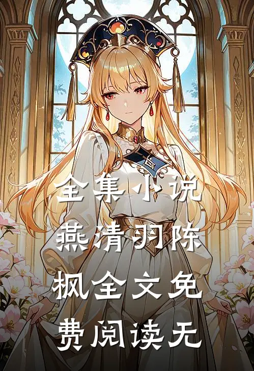 全集小说燕清羽陈枫全文免费阅读无