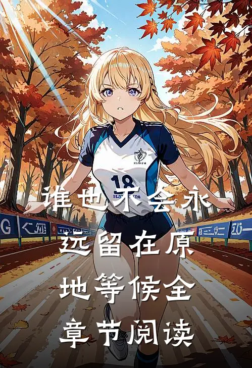 谁也不会永远留在原地等候全章节阅读