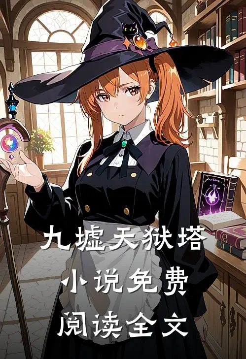 九墟天狱塔小说免费阅读全文
