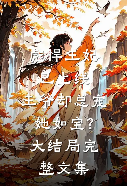 彪悍王妃已上线,王爷却总宠她如宝?大结局完整文集
