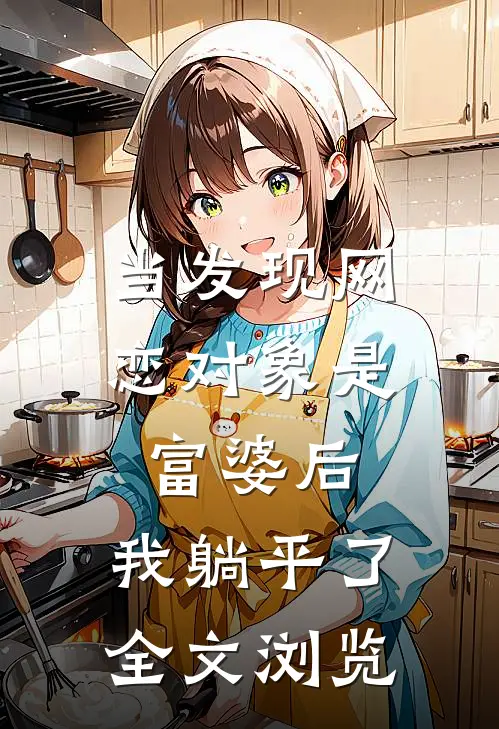 当发现网恋对象是富婆后，我躺平了全文浏览