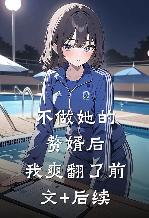 不做她的赘婿后，我爽翻了前文+后续