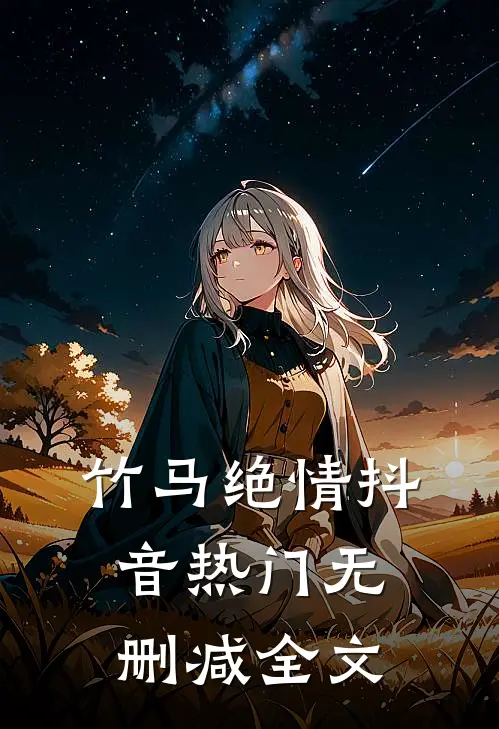竹马绝情抖音热门无删减全文