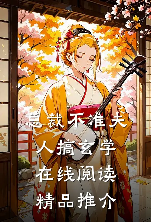 总裁不准夫人搞玄学在线阅读精品推介