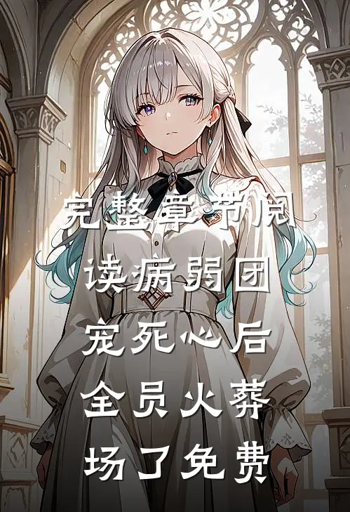 完整章节阅读病弱团宠死心后,全员火葬场了免费