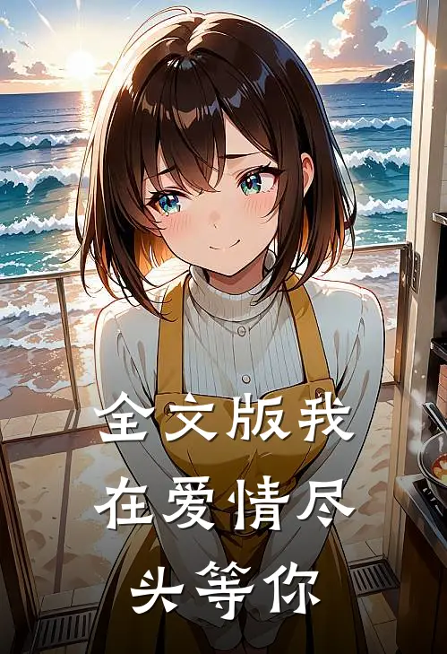 全文版我在爱情尽头等你