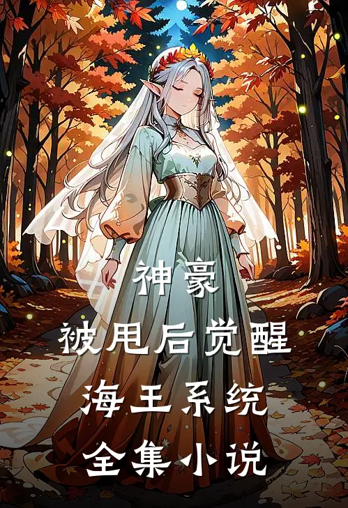 神豪:被甩后觉醒海王系统全集小说