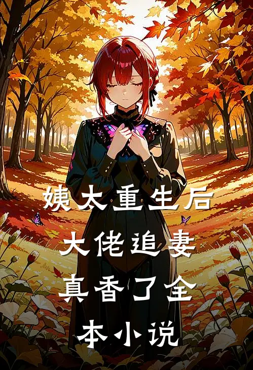 姨太重生后，大佬追妻真香了全本小说