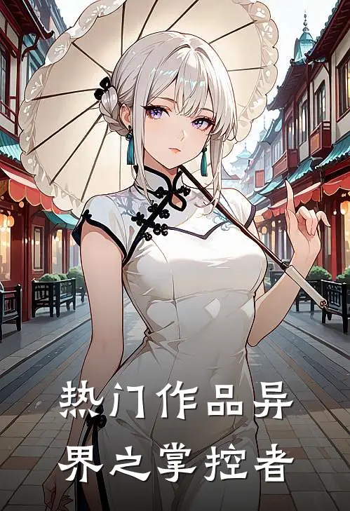 热门作品异界之掌控者
