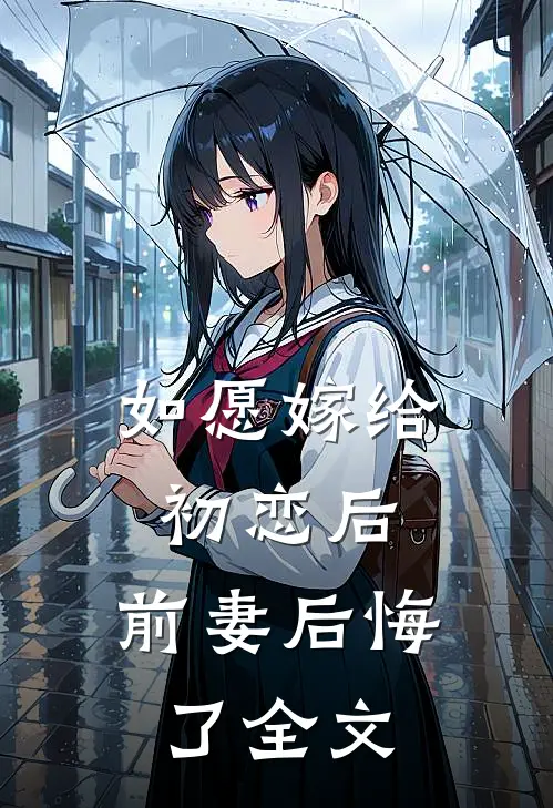 如愿嫁给初恋后,前妻后悔了全文在线阅读