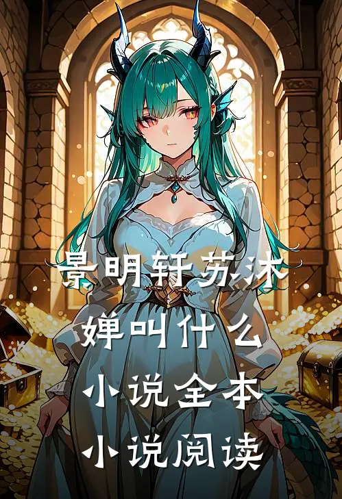 景明轩苏沐婵叫什么小说全本小说阅读