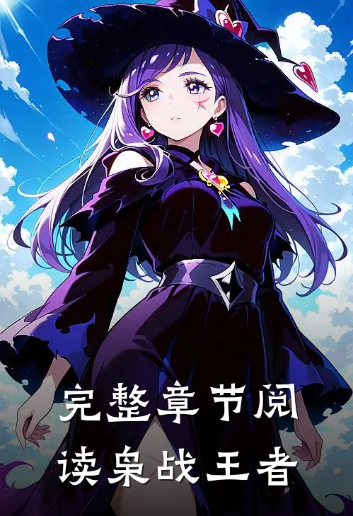 完整章节阅读枭战王者
