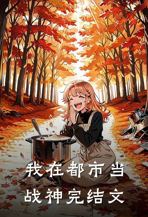 我在都市当战神完结文
