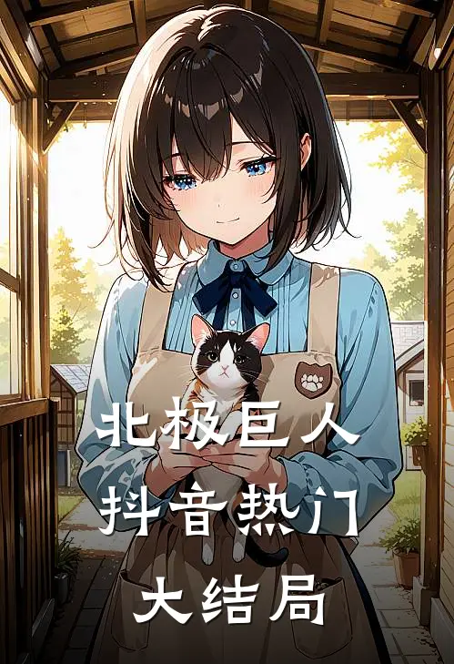 北极巨人抖音热门大结局