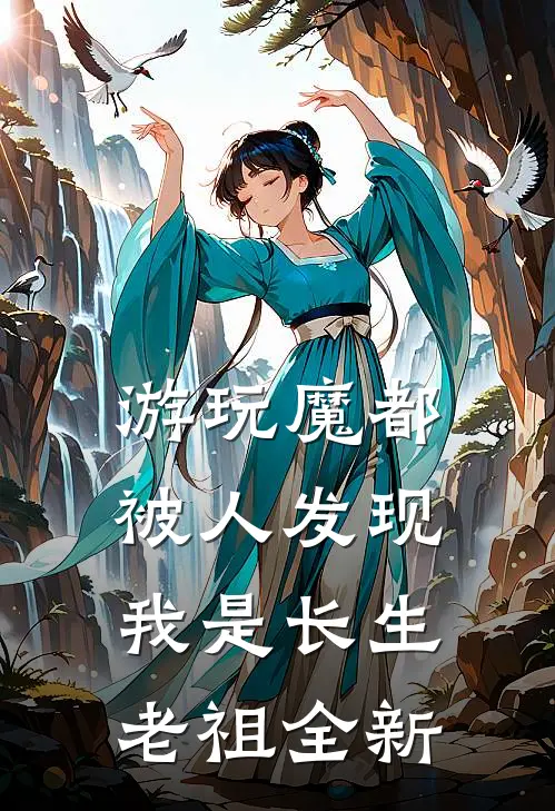 游玩魔都：被人发现我是长生老祖全新