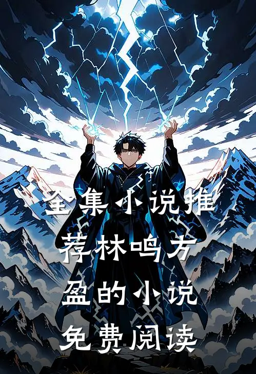 全集小说推荐林鸣方盈的小说免费阅读