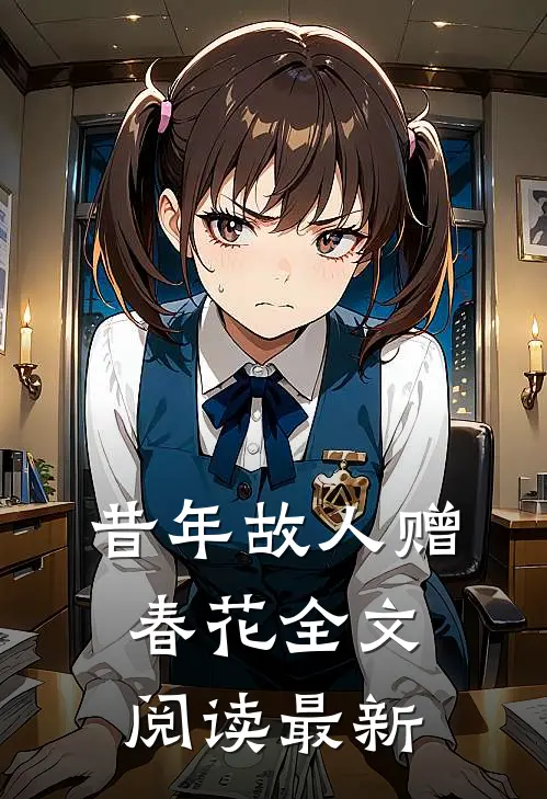 昔年故人赠春花全文阅读最新
