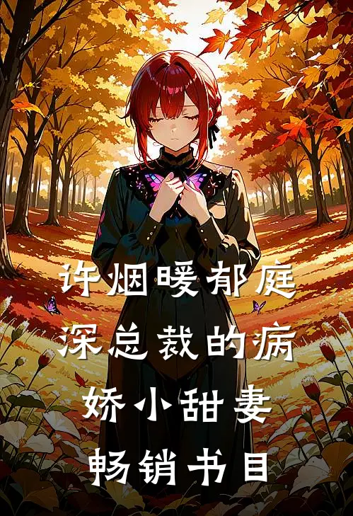 许烟暖郁庭深总裁的病娇小甜妻畅销书目