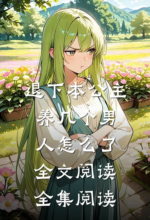 退下本公主养几个男人怎么了全文阅读全集阅读