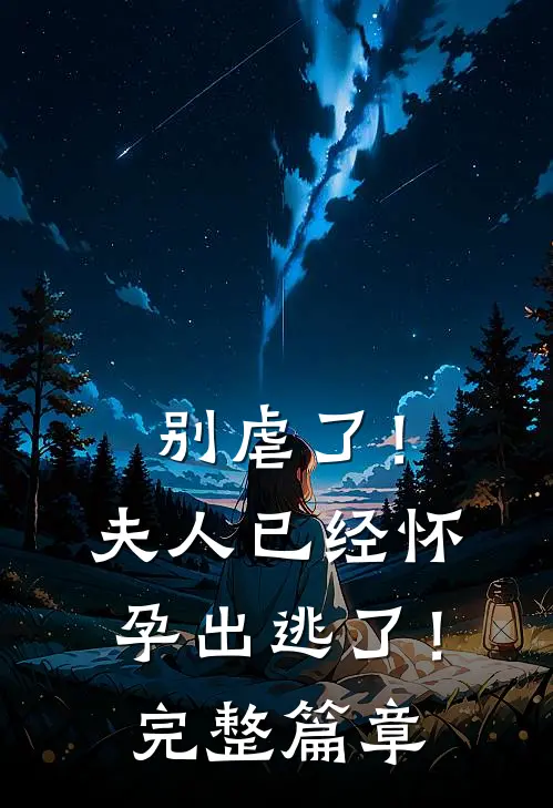 别虐了!夫人已经怀孕出逃了!完整篇章