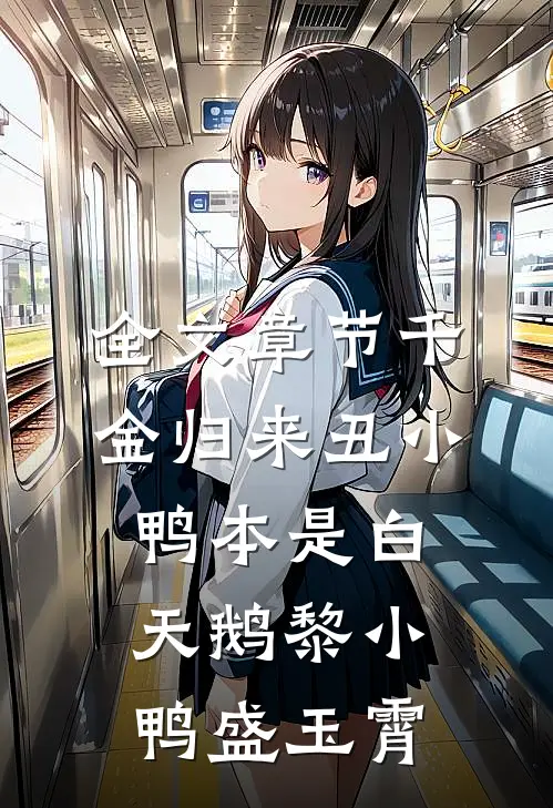 全文章节千金归来丑小鸭本是白天鹅黎小鸭盛玉霄