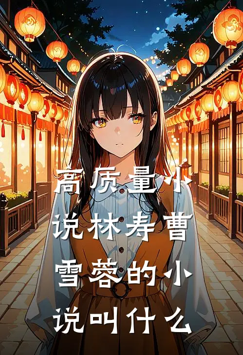 高质量小说林寿曹雪蓉的小说叫什么