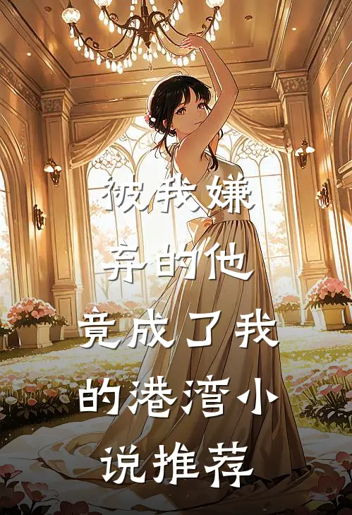 被我嫌弃的他,竟成了我的港湾推荐阅读