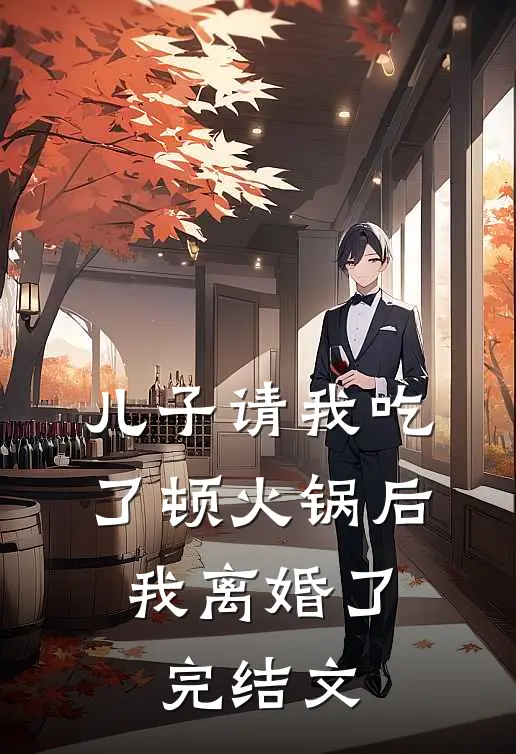 儿子请我吃了顿火锅后,我离婚了完结文案