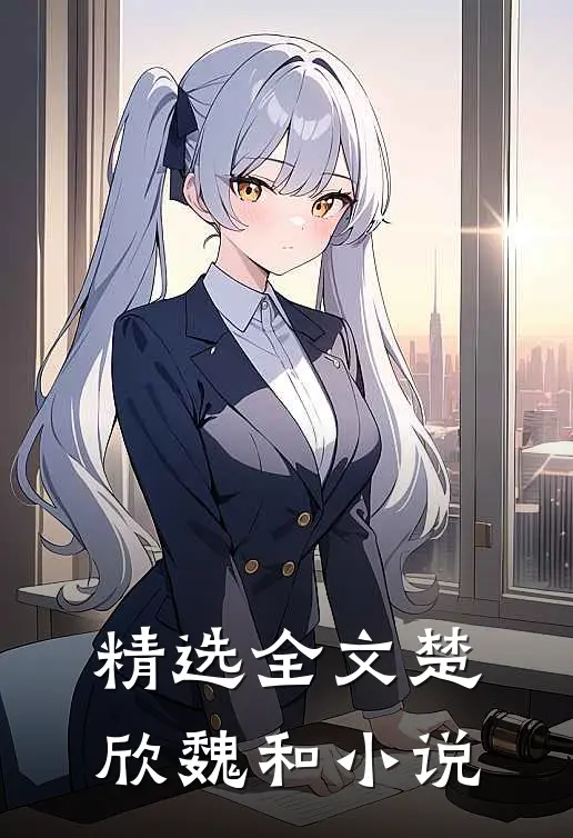 精选全文楚欣魏和小说