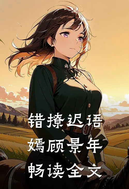 错撩迟语嫣顾景年畅读全文
