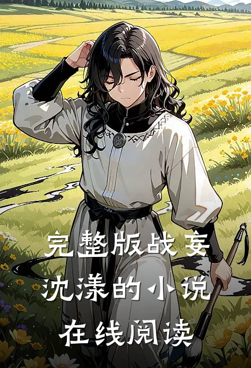 完整版战妄沈漾的小说在线阅读