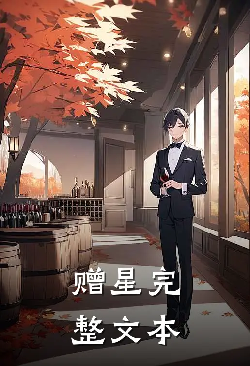 赠星完整文本