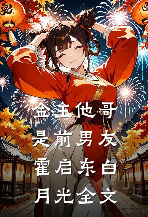 金主他哥是前男友霍启东白月光全文