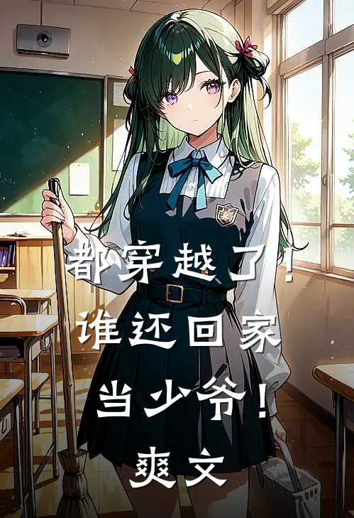 都穿越了!谁还回家当少爷!爽文推荐