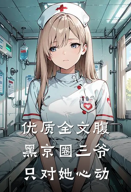优质全文腹黑京圈三爷，只对她心动