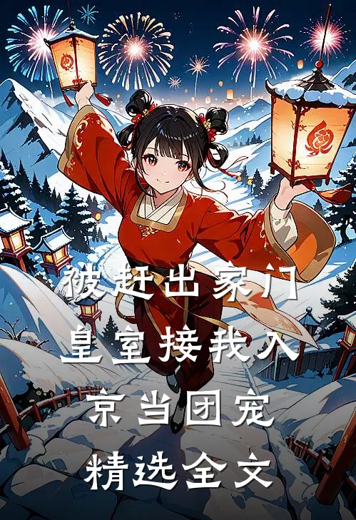 被赶出家门，皇室接我入京当团宠精选全文